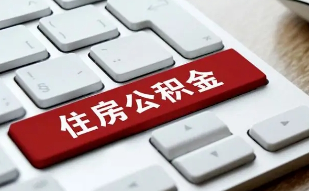 绥化公积金为什么要留3个月余额（绥化公积金为什么要留3个月余额呢）